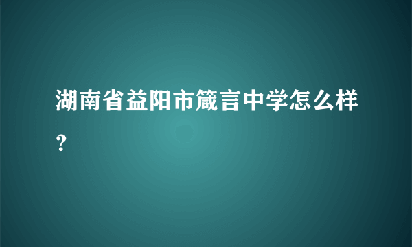 湖南省益阳市箴言中学怎么样？