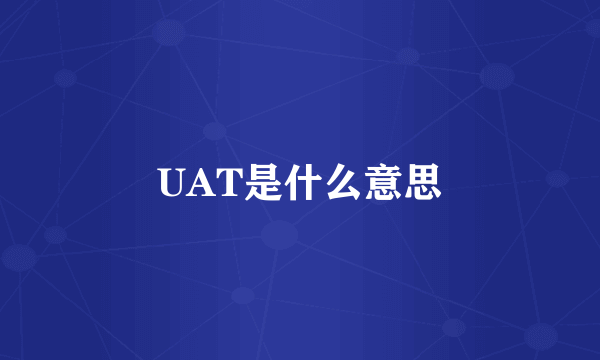 UAT是什么意思