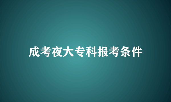 成考夜大专科报考条件