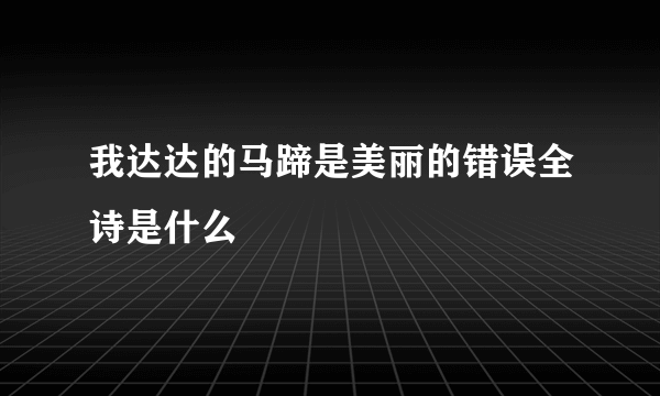 我达达的马蹄是美丽的错误全诗是什么
