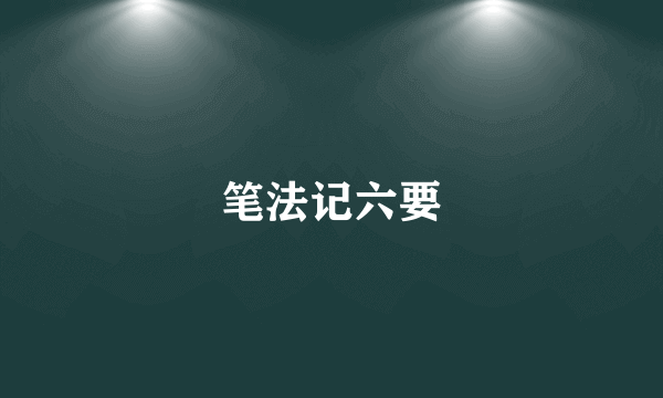 笔法记六要