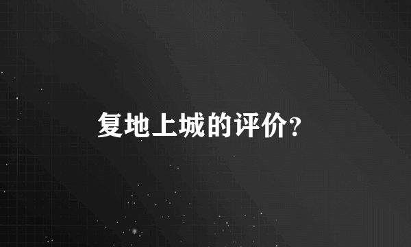 复地上城的评价？