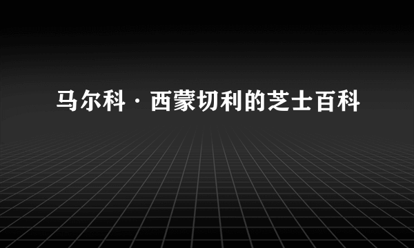 马尔科·西蒙切利的芝士百科