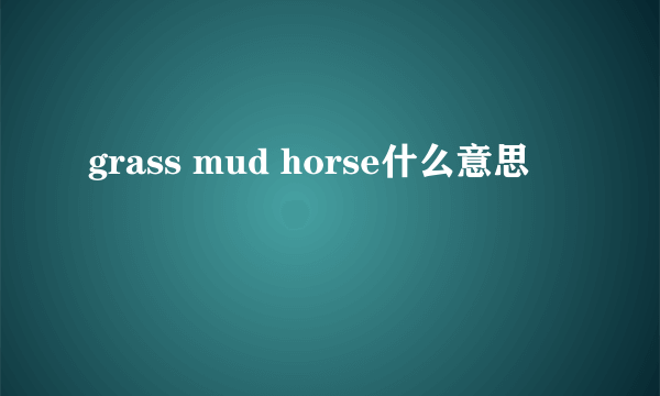 grass mud horse什么意思