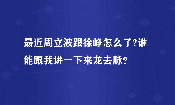 最近周立波跟徐峥怎么了?谁能跟我讲一下来龙去脉？