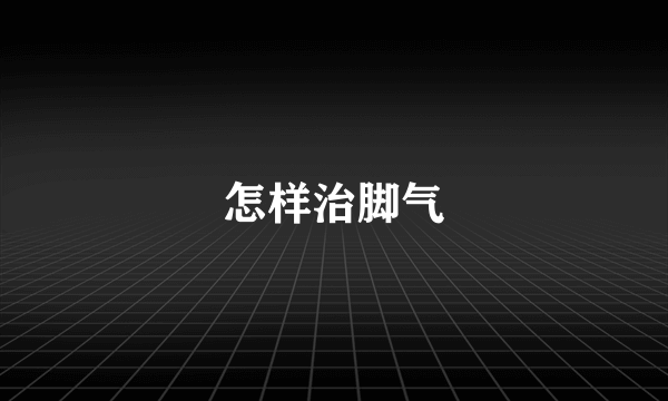 怎样治脚气