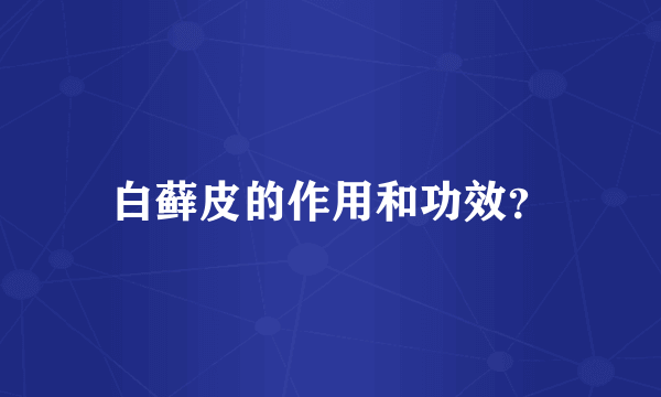 白藓皮的作用和功效？