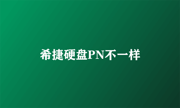 希捷硬盘PN不一样