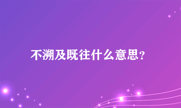 不溯及既往什么意思？