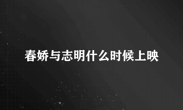 春娇与志明什么时候上映