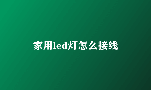 家用led灯怎么接线