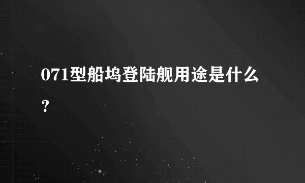 071型船坞登陆舰用途是什么？