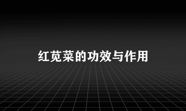 红苋菜的功效与作用
