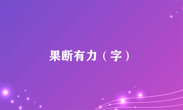 果断有力（字）
