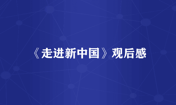 《走进新中国》观后感