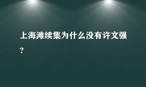 上海滩续集为什么没有许文强？