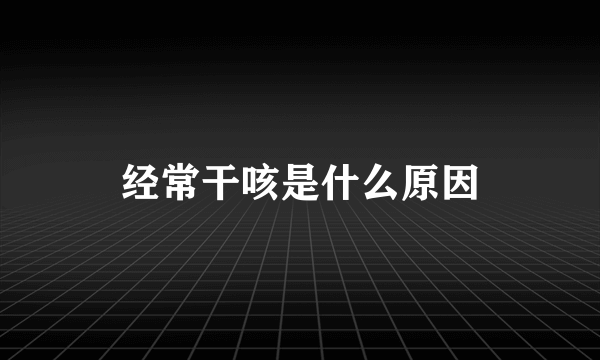 经常干咳是什么原因
