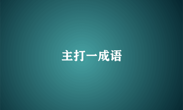 主打一成语