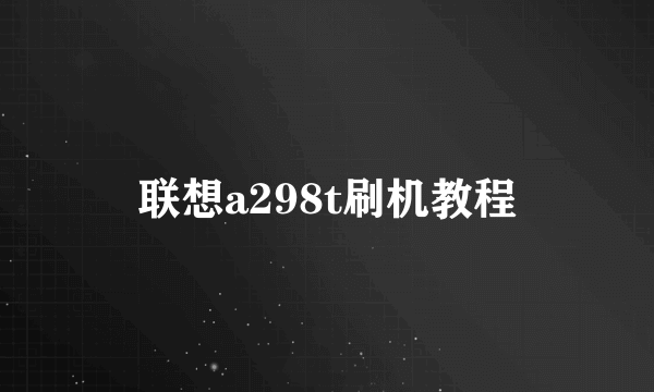 联想a298t刷机教程