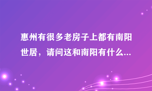 惠州有很多老房子上都有南阳世居，请问这和南阳有什么关系吗？