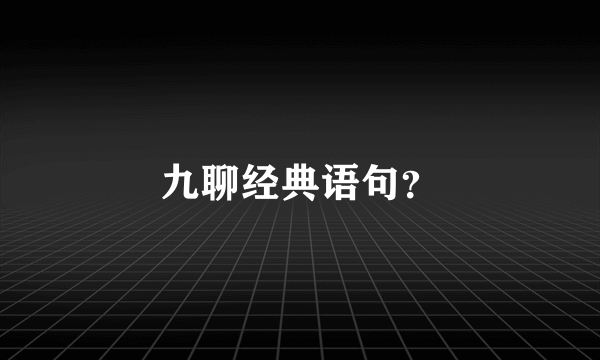 九聊经典语句？