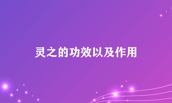 灵之的功效以及作用