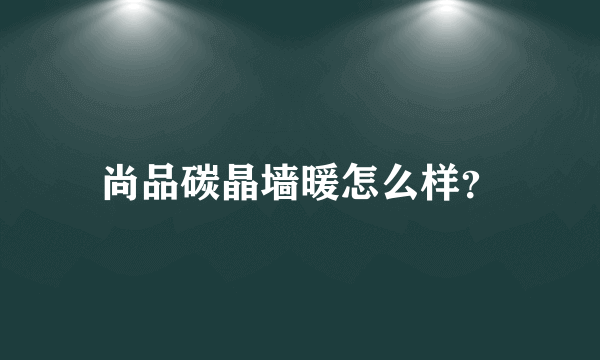 尚品碳晶墙暖怎么样？