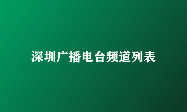 深圳广播电台频道列表