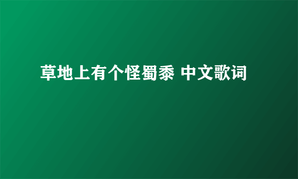 草地上有个怪蜀黍 中文歌词