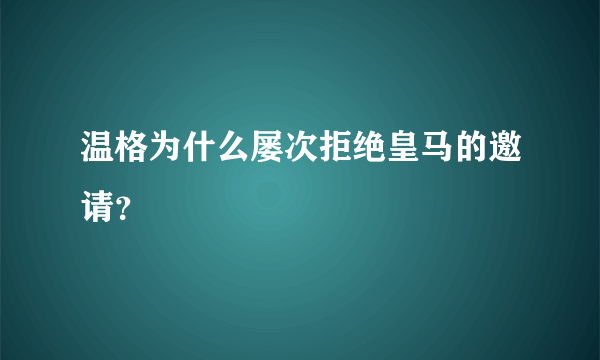 温格为什么屡次拒绝皇马的邀请？