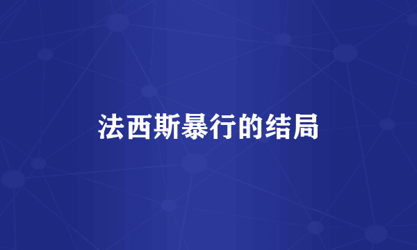 法西斯暴行的结局