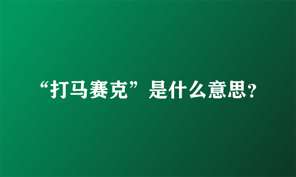 “打马赛克”是什么意思？