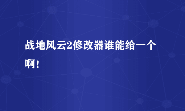 战地风云2修改器谁能给一个啊！
