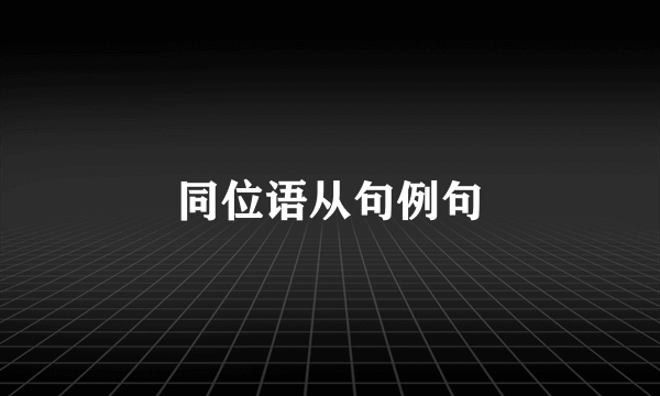 同位语从句例句
