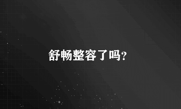 舒畅整容了吗？