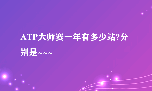 ATP大师赛一年有多少站?分别是~~~