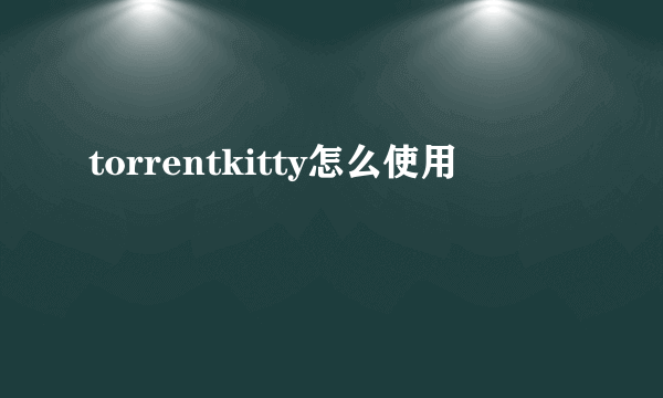 torrentkitty怎么使用