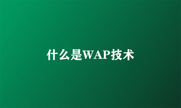 什么是WAP技术