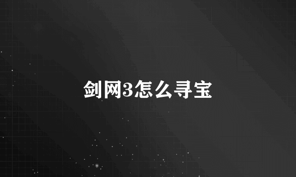 剑网3怎么寻宝