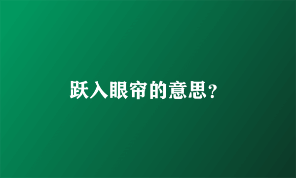 跃入眼帘的意思？