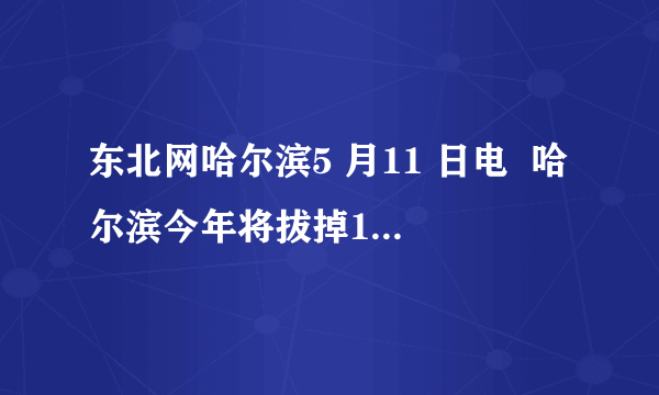 东北网哈尔滨5 月11 日电  哈尔滨今年将拔掉140 户企事业单位的燃油小锅炉,并入热网集中供热.这种做法可以(   ) A、提高燃料的热值 B、减少大气污染,有利于环境保护 C、节约能源 D、使燃料完全燃烧