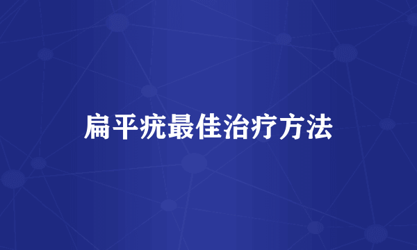 扁平疣最佳治疗方法