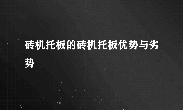 砖机托板的砖机托板优势与劣势