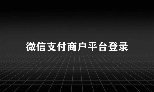 微信支付商户平台登录