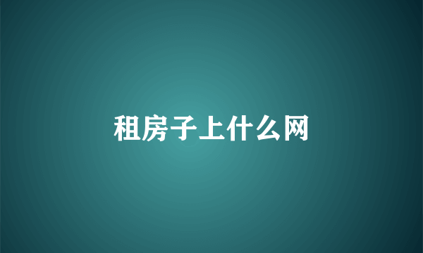 租房子上什么网