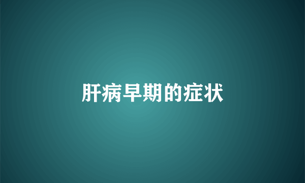 肝病早期的症状