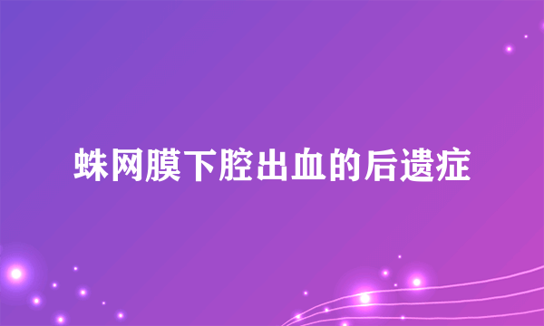 蛛网膜下腔出血的后遗症