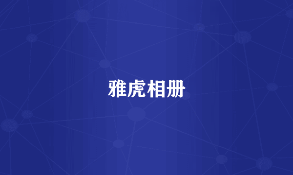 雅虎相册