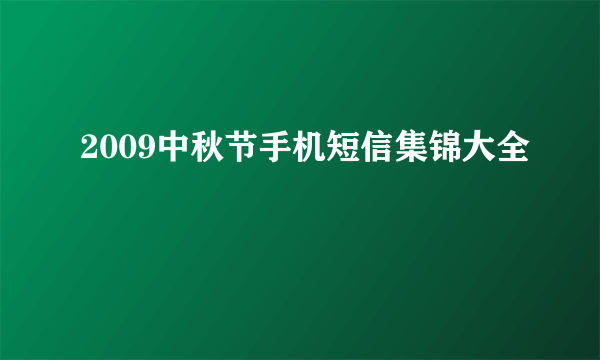 2009中秋节手机短信集锦大全