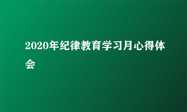2020年纪律教育学习月心得体会
